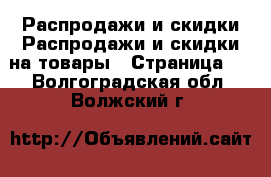 Распродажи и скидки Распродажи и скидки на товары - Страница 3 . Волгоградская обл.,Волжский г.